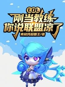 LOL:剛當教練,你說聯盟涼了 封面