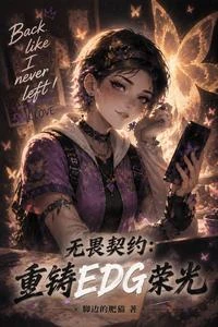 無畏契約:重鑄EDG榮光 封面