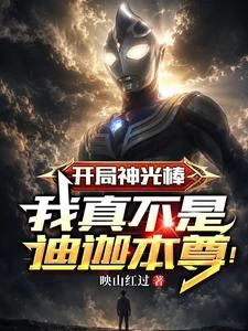 開局神光棒，我真不是迪迦本尊！ 封面