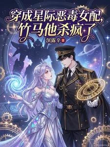 穿成星際惡毒女配，竹馬他殺瘋了 封面
