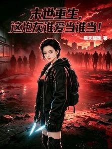 末世重生，這炮灰誰愛當誰當！ 封面