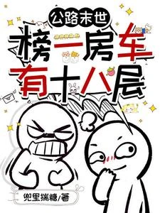 公路末世：榜一房車有十八層 封面