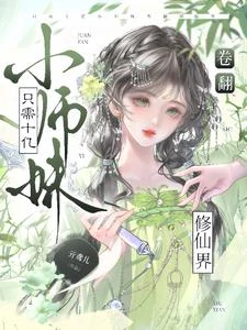 只需十億，小師妹卷翻修仙界 封面
