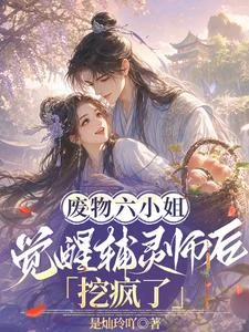 廢物六小姐覺醒輔靈師後挖瘋了 封面
