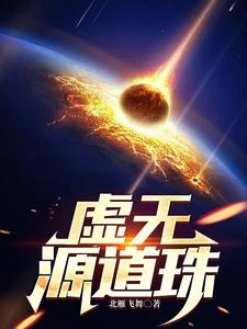 虛無源道珠 封面