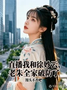 直播我和徐妙雲,老朱全家破防了 封面