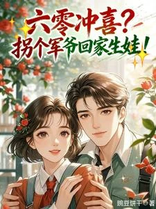 六零沖喜？拐個軍爺回家生娃！ 封面