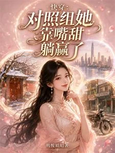 快穿:對照組她靠嘴甜躺贏了 封面