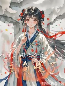 快穿:回收金手指後,主角慌了 封面