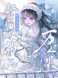 背景板女配也要萬人迷嗎？ 封面