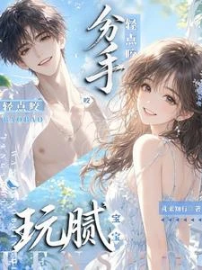 玩膩分手？寶寶，輕點咬 封面