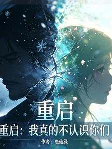 重啟：我真的不認識你們 封面