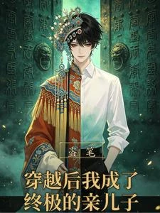 盜筆：穿越後我成了終極親兒子 封面