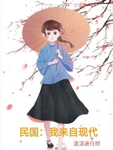《民國:我來自現代》封面