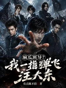 麻瓜班導？我一指彈飛汪大東 封面
