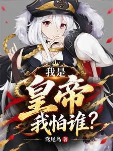 我是皇帝我怕誰? 封面