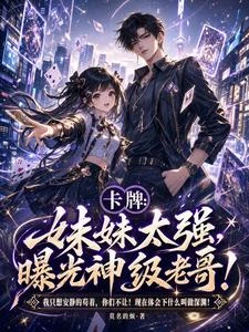 卡牌:妹妹太強,曝光神級老哥! 封面