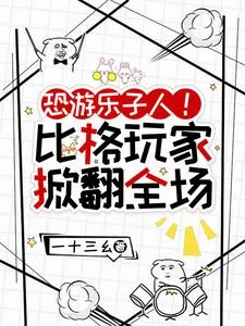 恐遊樂子人！比格玩家掀翻全場 封面