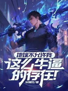 地球不允許我這麼牛逼的存在! 封面