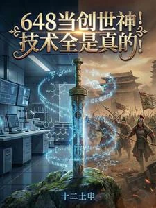 648當創世神!技術全是真的! 封面