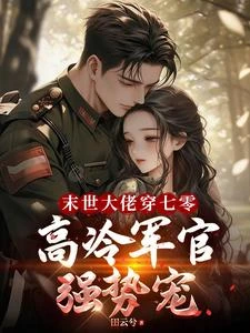 末世大佬穿七零，高冷軍官強勢寵 封面