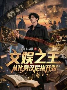 文娛之王:從化身漢尼拔開始 封面