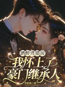 酒醉進錯房，我懷上了豪門繼承人 封面