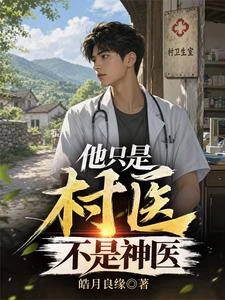 他只是村醫,不是神醫 封面