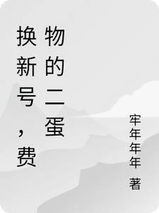 換新號,費物的二蛋 封面