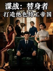 諜戰：替身者，打造絕色特工帝國 封面