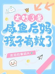 太好了是鹹魚後媽,孩子有救了! 封面