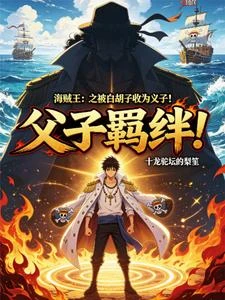 《海賊王:之被白鬍子收為義子!》封面