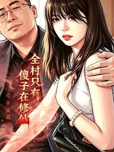 全村只有傻子在修仙 封面