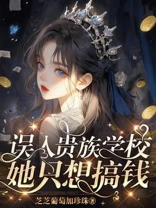 誤入貴族學校，她只想搞錢！ 封面