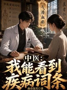 中醫：我能看到疾病詞條 封面