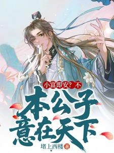小富即安?不,本公子意在天下 封面