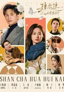 肆零肆:山茶花會開 封面