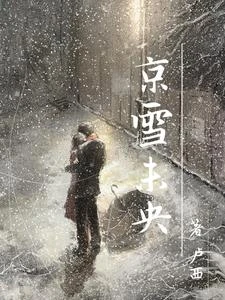 京雪未央 封面