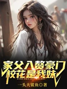 《家父入贅豪門,校花是我妹?》封面