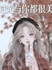 時光與你都很美 封面