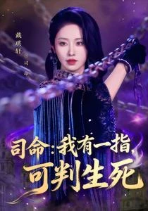 司命:我有一指,可判生死 封面