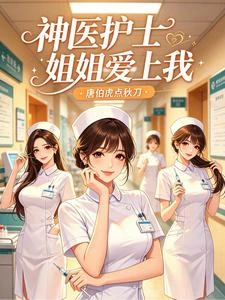 神醫：護士姐姐愛上我 封面