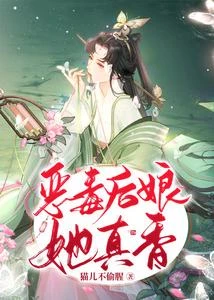 《惡毒後娘她真香》封面