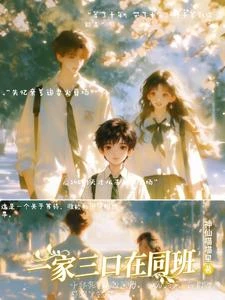 一家三口在同班 封面