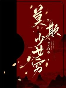 莫欺少女窮 封面