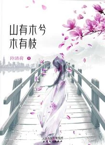 山有木兮木有枝 封面