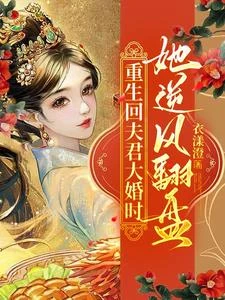 重生回夫君大婚時,她逆風翻盤! 封面