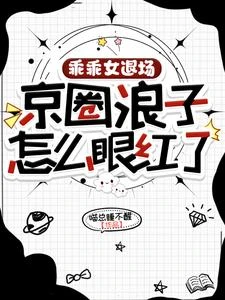 乖乖女退場，京圈浪子怎麼眼紅了 封面