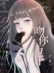 吻你萬千 封面