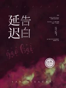 延遲告白 封面